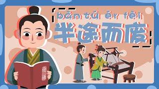 学中文 | LingoAce Chinese Idiom Story 半途而废 | 成语故事 | 儿童故事 | 动画 |