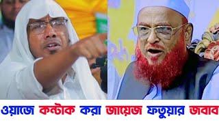 কন্টাক করে ওয়াজ করা জায়েজ কিনা | মুহাদ্দিস রফিক উল্লাহ আফসারী | মাওলানা নুরুল ইসলাম ওলিপুরী