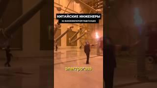 Китайские инженеры проверяют подстанцию #наука #китай