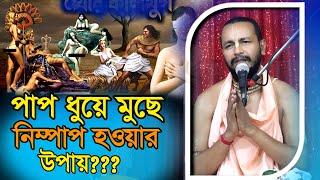 পাপ ধুয়ে মুছে নিষ্পাপ হওয়ার উপায় | ??? শ্রবণ রূপ সাধনা/  প্রবক্তা:- শ্রী ভক্তি কিস্কর দামোদর মহারাজ।