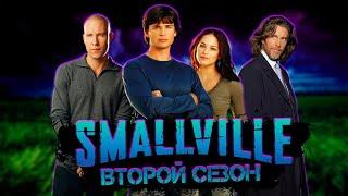 Большой пересказ "Тайны Смолвиля" 2 сезон (Smallville)