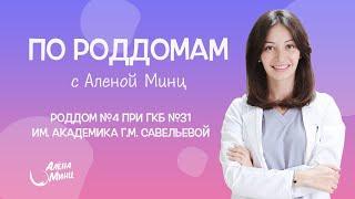 ПО РОДДОМАМ. Выпуск 9. Роддом №4 при ГКБ №31 им. академика Г.М. Савельевой