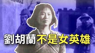 【欺世大觀 经典回味】 01C: 刘胡兰不是女英雄