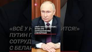 «Всё у нас получится!» Путин про сотрудничество с Беларусью #путин #лукашенко #новости #политика