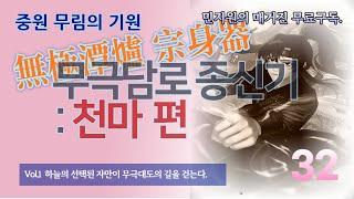 무극담로(無極潭爐) 종신기(宗身器) : 천마(天魔) 편 32 화