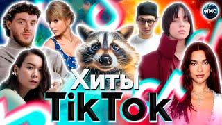 ХИТЫ TIK TOK 2024 | ЭТИ ПЕСНИ ИЩУТ ВСЕ | ТИК ТОК 2024 | TIK TOK - МАЙ 2024