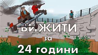 Вижити за 24 години у грі Раст/Rust Раст українською