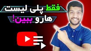  جستجو کردن پلی لیست ها در سرچ یوتیوب | ترفند سرچ در یوتیوب 