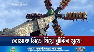 ঘুরতে ঘুরতে হঠাৎ অচল নাগরদোলা; শূন্যে ভেসে রইলো আরোহীরা! | Amusement Park Incident | Jamuna TV