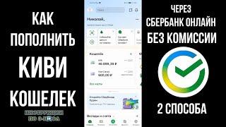 Как перевести со Сбербанка на Киви карту без комиссии как положить деньги на QIWI со Сбербанк Онлайн