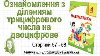 Ознайомлення з діленням трицифрового числа на двоцифрове (ст.. 57-59). Математика 4 кл. (Ч2), Козак