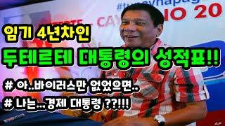 필리핀 판 트럼프, 두테르테의 지난 4년간의 성적표! | 필리핀뉴스 |필코티비