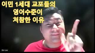 미국 교포 이민 1세대 영어실력이 형편없는 이유