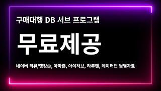 구매대행 서브DB 프로그램 무료배포