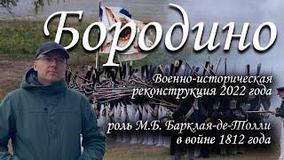 Бородино. Реконструкция 2022 года. Роль М.Б. Барклая-де-Толли в войне 1812 года.