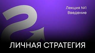 Личная стратегия. Лекция №1. Введение.