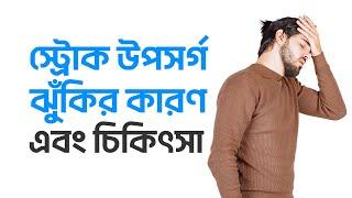 স্ট্রোক - উপসর্গ, ঝুঁকির কারণ এবং চিকিৎসা | Stroke Factors and Treatment | ডা. এম ইয়াছিন আলী
