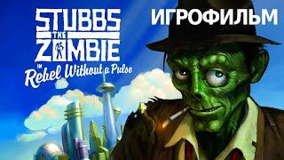 Игрофильм. Stubbs the Zombie in Rebel Without a Pulse.