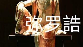 靜心佛曲-弥罗誥 【同步唱誦版】