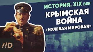 Крымская война. «Нулевая мировая» | Курс Владимира Мединского | XIX век