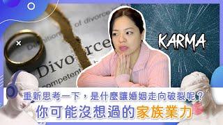 重新思考一下，是什麼讓婚姻走向破裂呢？你可能沒想過的家族業力