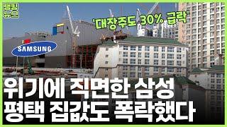 '대장주도 30% 폭락' 하락률 높은 평택 아파트 5곳 | 부동산 랭킹뉴스