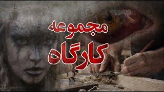 مجموعه ترسناک "کارگاه" (تمامی قسمتها) کانال فوبیا