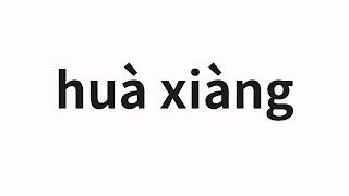 How to pronounce huà xiàng | 画像 (portrait in Chinese)