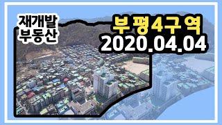 [재개발부동산] 인천 부평4구역 항공영상 #2