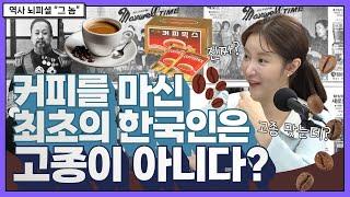 커피의 역사_ 한국인은 언제부터 커피에 열광했을까?