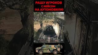 ►КАК НАДО РАШИТЬ ИГРОКОВ НА АВТО► CALL of DUTY WZ 2.0 #shorts