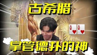 我召唤出了古希腊掌管德扑的神 | 德州扑克 Poker VLOG #87