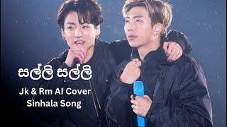 සල්ලි සල්ලි l Jungkook & Rm AI Cover Sinhala Song