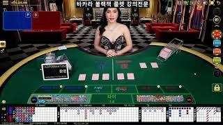 [바카라] 생활바카라 끝판왕 !!! #바카라 #온라인바카라 #우리카지노 #baccarat