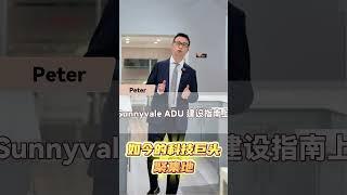 【加州城市知多少】——Sunnyvale ADU建设全攻略（上）