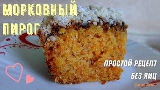 Морковный пирог. Простой рецепт, без яиц