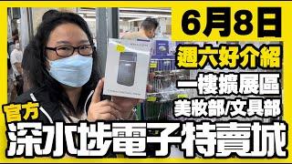 深水埗電子特賣城【官方頻道】|  6月8日 | 週六鋪頭好介紹  | 文具部 | 美妝部 | 一樓擴展區等長走廊 | 產品介紹 | 廣東話粵語 | 只此一家｜別無分店