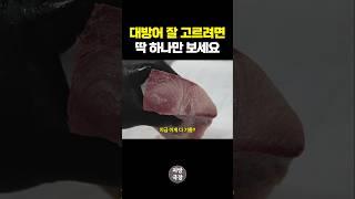 대방어 잘 고르려면 딱 하나만 보세요