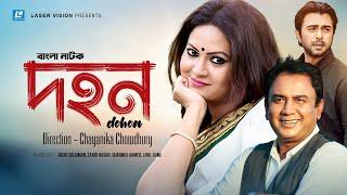 Dohon | Bangla Natok | Chayanika Chowdhury | Richi Solaiman, Zahid Hasan, Sharmili Ahmed