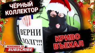 ЧЁРНЫЙ КОЛЛЕКТОР КРИВО ВЪЕХАЛ  #коллекторы #антиколлекторы #микрозаймы #мфо #долги