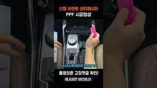 신형 쏘렌토 페이스리프트 실내 PPF 보호필름!! 이거 안하면 흠집 납니다! #shorts #ppf #쏘렌토