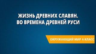 Жизнь древних славян. Во времена Древней Руси