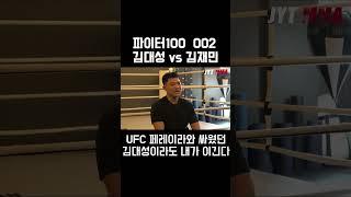 파이터100 CLUB 002 2연승에 도전하는 헤비급 프로 복서 김재민 선수의 각오 #파이터100 #Fighter100 #김재민 #김대성 #권아솔 #Shorts