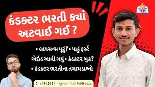 GSRTC Conductor bharati update | કંડક્ટર ભરતીને લગતા પ્રશ્નોનું સમાધાન | live  sandip sir