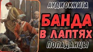 Аудиокнига | ПОПАДАНЦЫ: Банда в лаптях