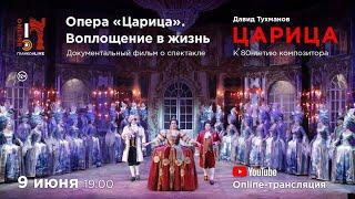 «Опера «Царица». Воплощение в жизнь», «Царица» Д.Ф. Тухманов / "Tsarina" D. Tukhmanov