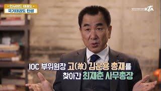 국기 태권도(國技 跆拳道) 탄생 대한태권도협회(KTA) 최재춘 사무총장에게 듣는다!!