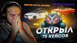 ОТКРЫЛ 75 НОВЫХ КЕЙСОВ - ПРОКЛЯТЬЕ... (Radmir CRMP)