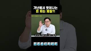 가난에서 빠르게 탈출하는 방법. [김종율TV | 토지투자 상가투자는 김종율]