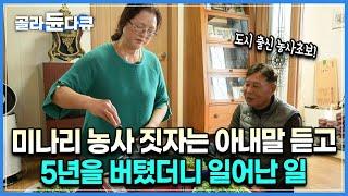 도시에서 친구 만나고 쇼핑하러 다니던 아내가 미나리 농사를 짓자고 제안했다｜멋모르고 뛰어든 농사, 고향도 아닌 낯선 곳에서 완전히 정착할 수 있었던 부부의 귀농 비결｜#골라듄다큐